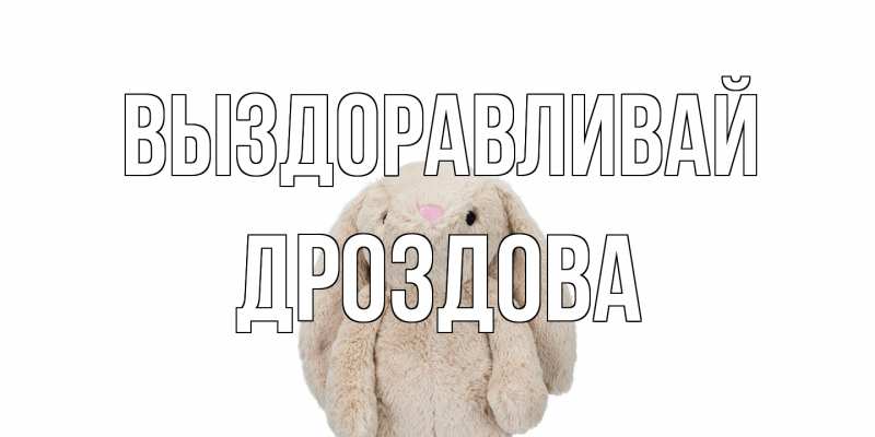 Картинка Выздоравливай, Дроздова