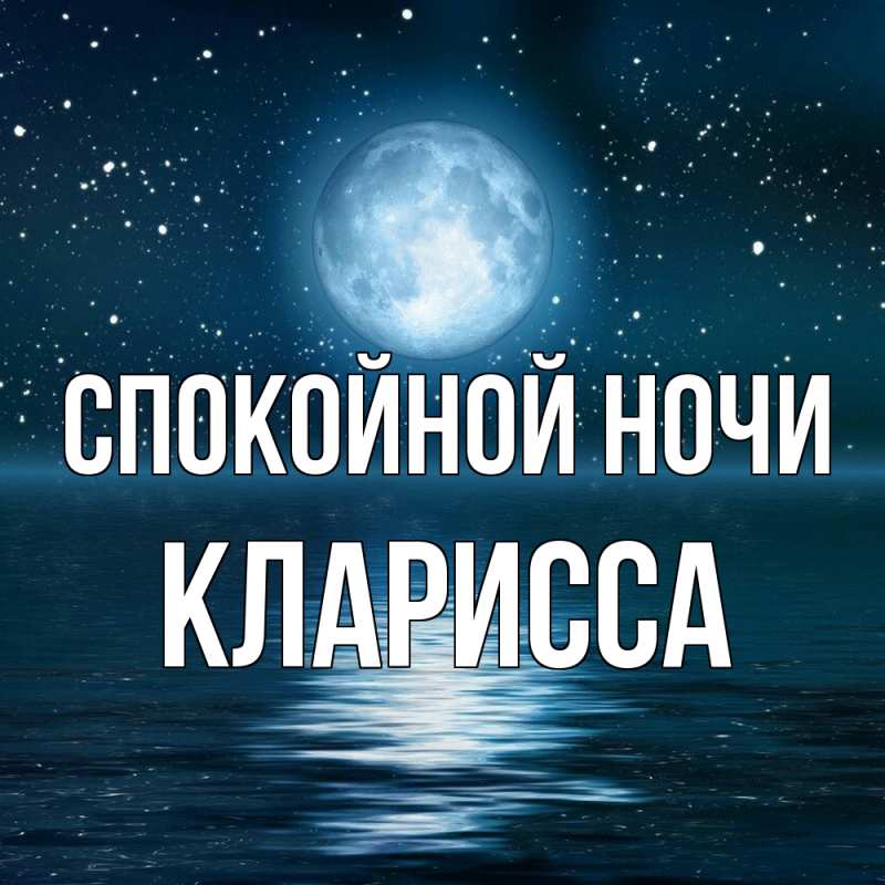 Открытка с именем, Кларисса, Спокойной ночи