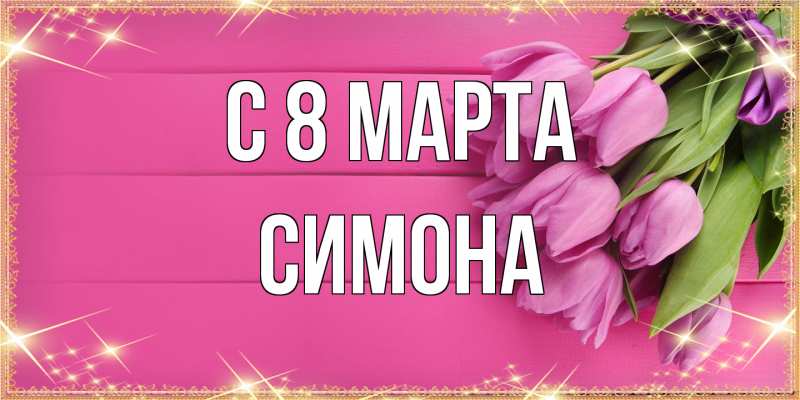 Картинка C 8 МАРТА, Симона