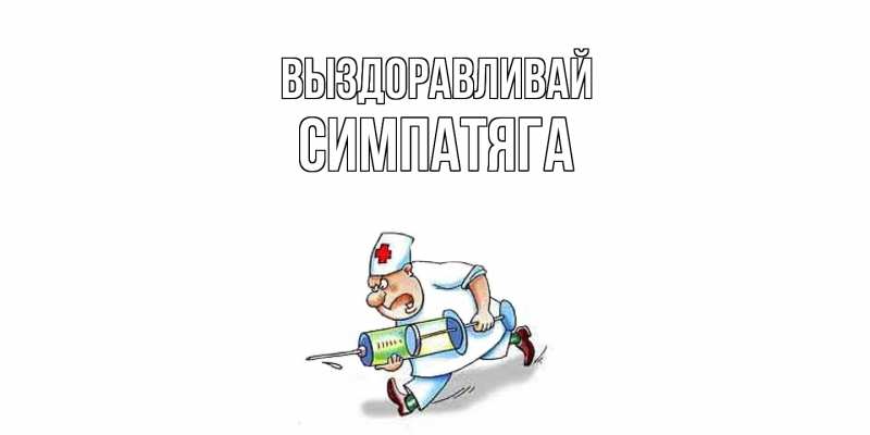 Картинка Выздоравливай, Симпатяга