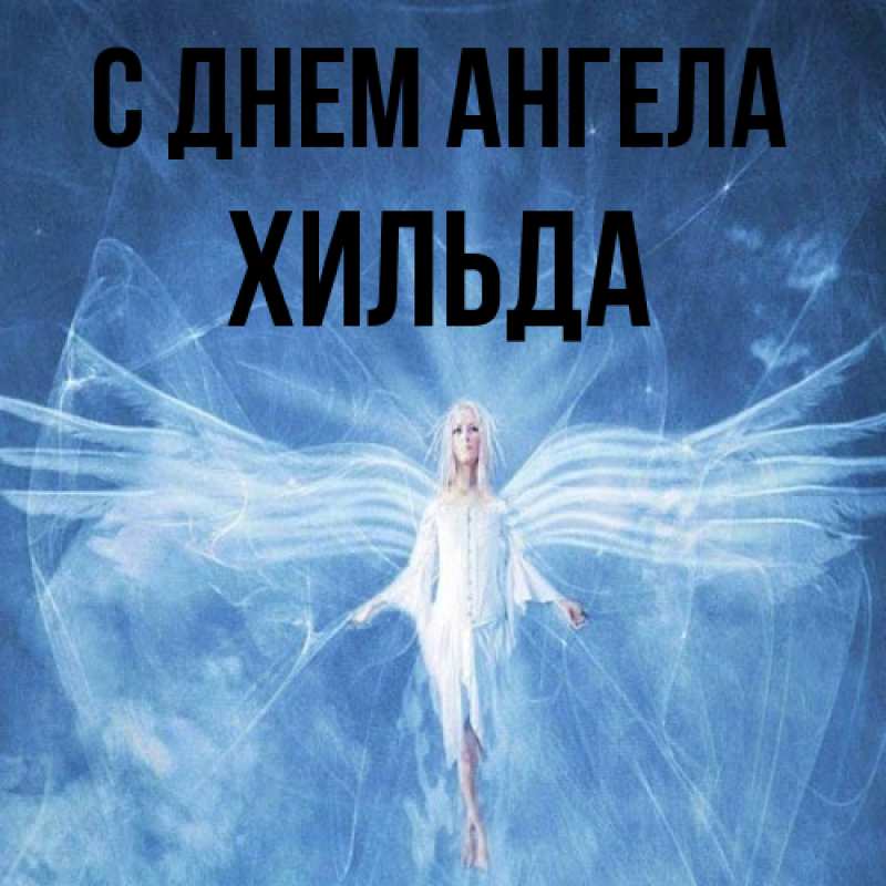 Картинка С днем ангела, Хильда