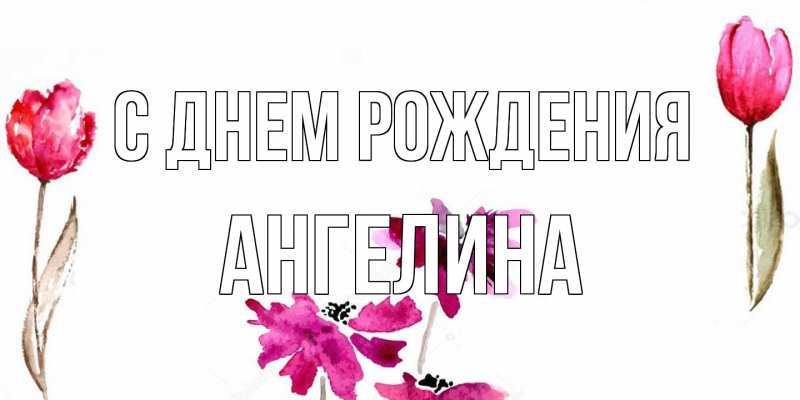 Картинка С днем рождения, ангелина