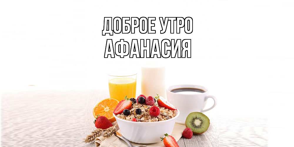 Открытка на каждый день с именем, Афанасия Доброе утро открытка с пожеланием добрейшего утречка Прикольная открытка с пожеланием онлайн скачать бесплатно 