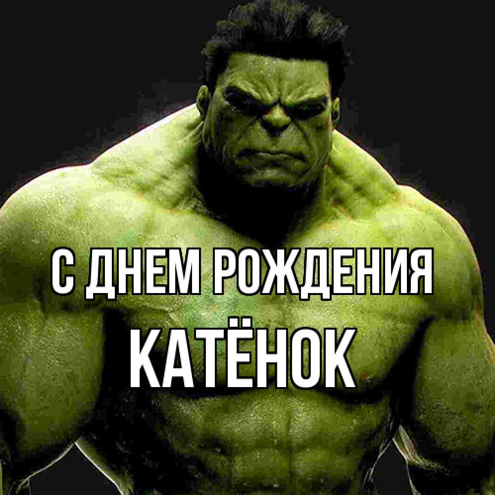 Открытка на каждый день с именем, Катёнок С днем рождения зеленый супергерой марвел Прикольная открытка с пожеланием онлайн скачать бесплатно 