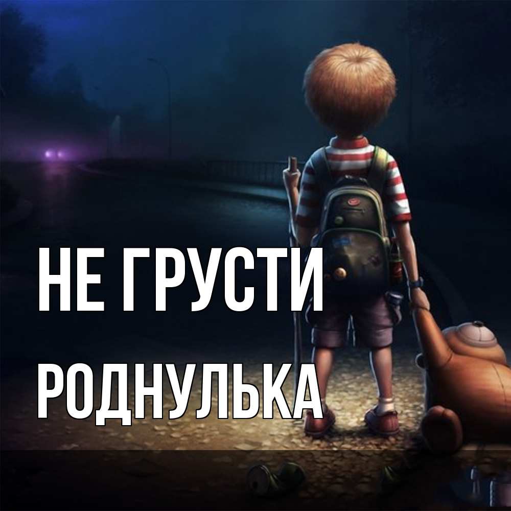 Открытка на каждый день с именем, Роднулька Не грусти мишка рюкзак ребенок Прикольная открытка с пожеланием онлайн скачать бесплатно 