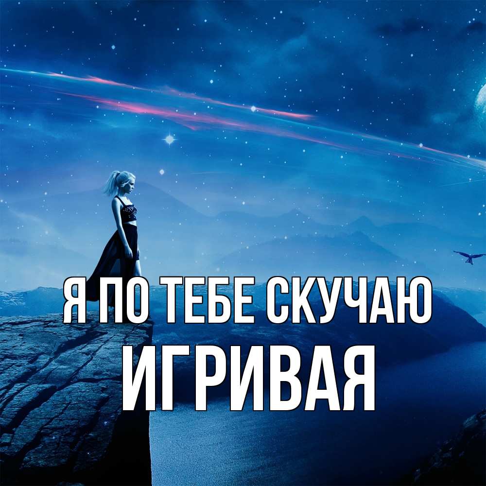 Открытка на каждый день с именем, игривая Я по тебе скучаю одна Прикольная открытка с пожеланием онлайн скачать бесплатно 