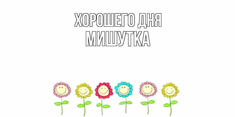 Картинка Хорошего дня, Мишутка