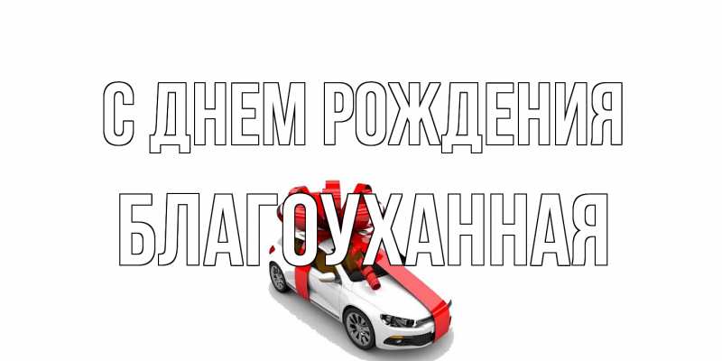 Картинка С днем рождения, благоуханная