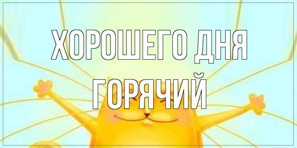 Открытка на каждый день с именем, Горячий Хорошего дня обнимашки Прикольная открытка с пожеланием онлайн скачать бесплатно 