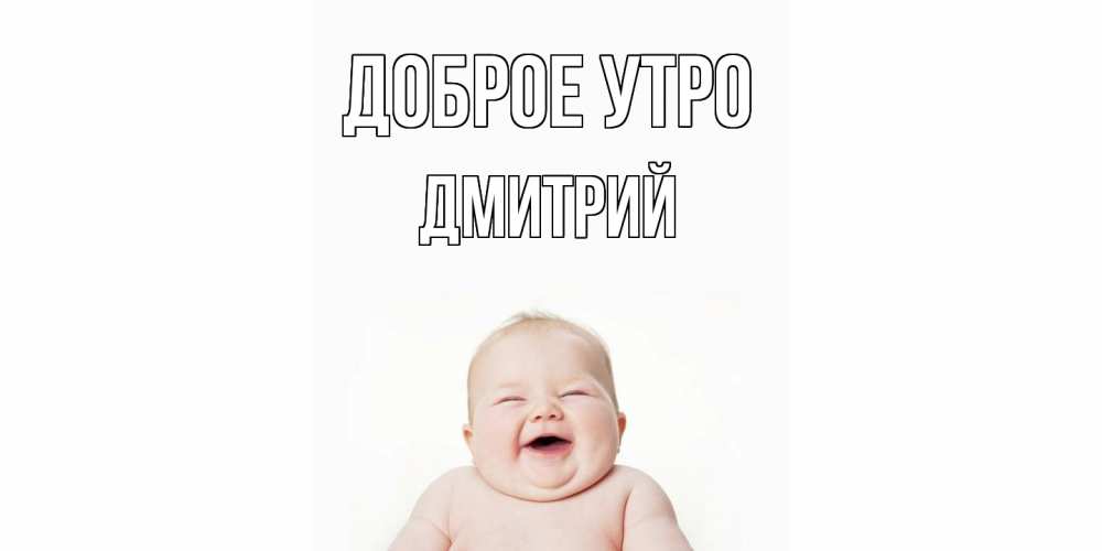 Открытка на каждый день с именем, Дмитрий Доброе утро малыш с улыбкой Прикольная открытка с пожеланием онлайн скачать бесплатно 