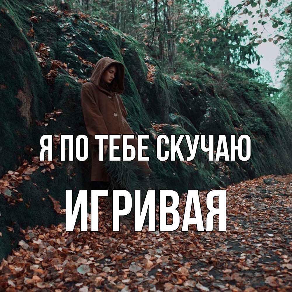 Открытка на каждый день с именем, игривая Я по тебе скучаю скука 1 Прикольная открытка с пожеланием онлайн скачать бесплатно 