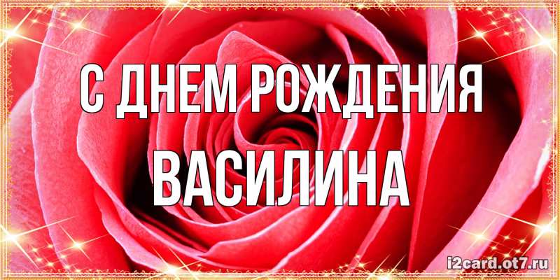 Картинка С днем рождения, Василина