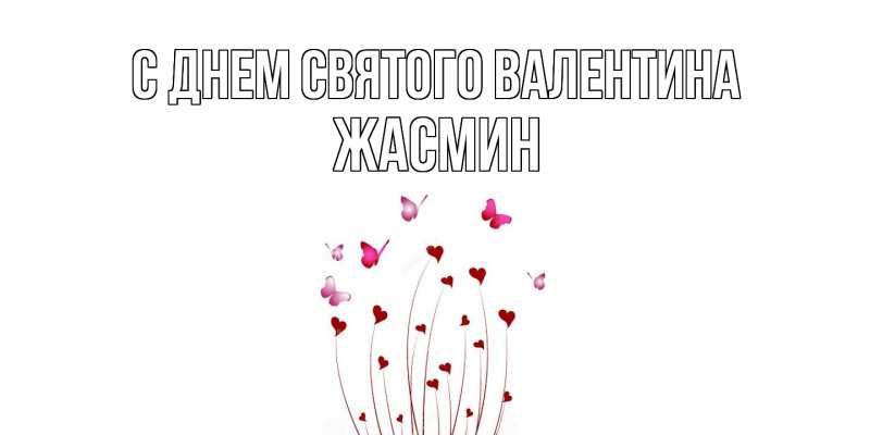 Картинка С днем Святого Валентина, Жасмин