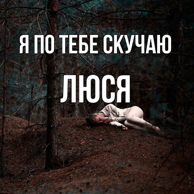 Картинка Я по тебе скучаю, Люся