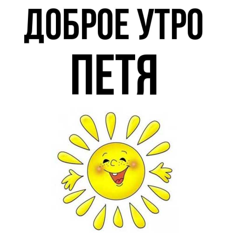 Картинка Доброе утро, Петя