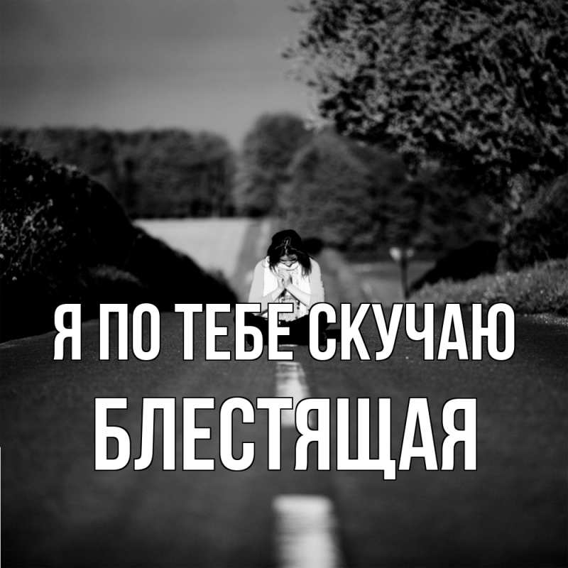 Картинка Я по тебе скучаю, блестящая