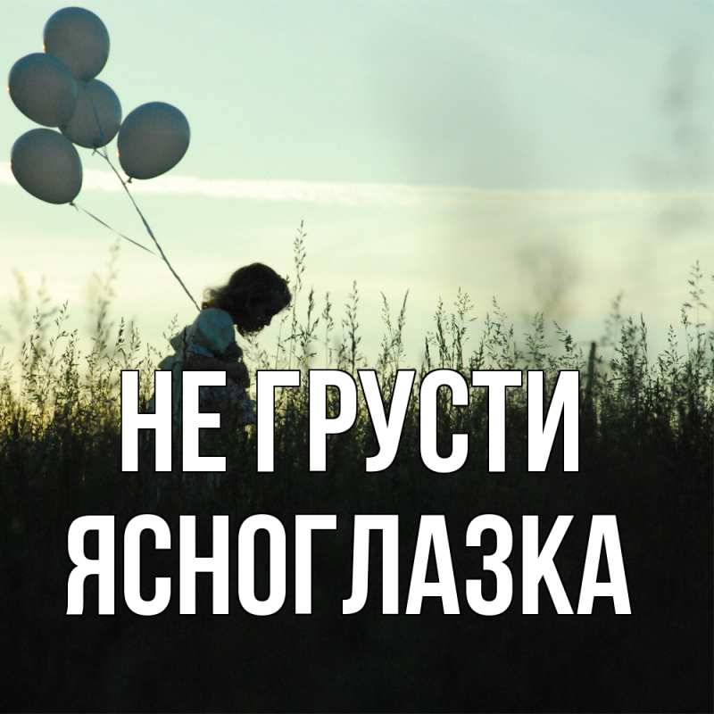 Картинка Не грусти, ясноглазка