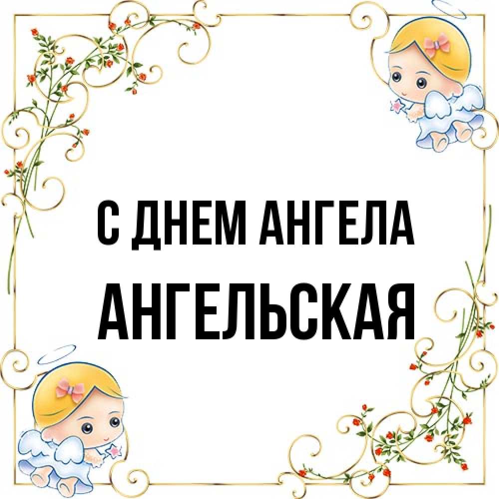 Открытка на каждый день с именем, Ангельская С днем ангела девочки ангелы Прикольная открытка с пожеланием онлайн скачать бесплатно 