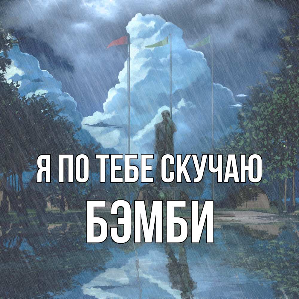 Открытка на каждый день с именем, Бэмби Я по тебе скучаю печалька Прикольная открытка с пожеланием онлайн скачать бесплатно 
