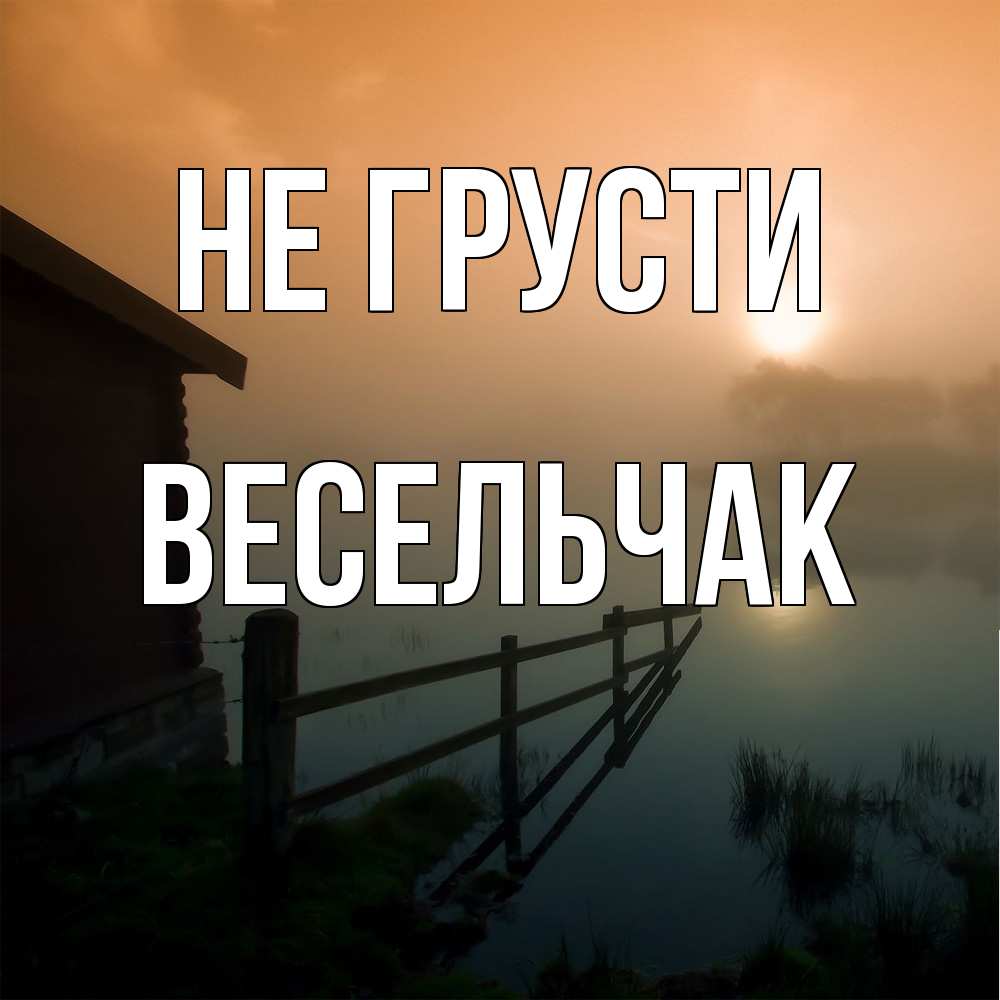 Открытка на каждый день с именем, Весельчак Не грусти дом у озера Прикольная открытка с пожеланием онлайн скачать бесплатно 