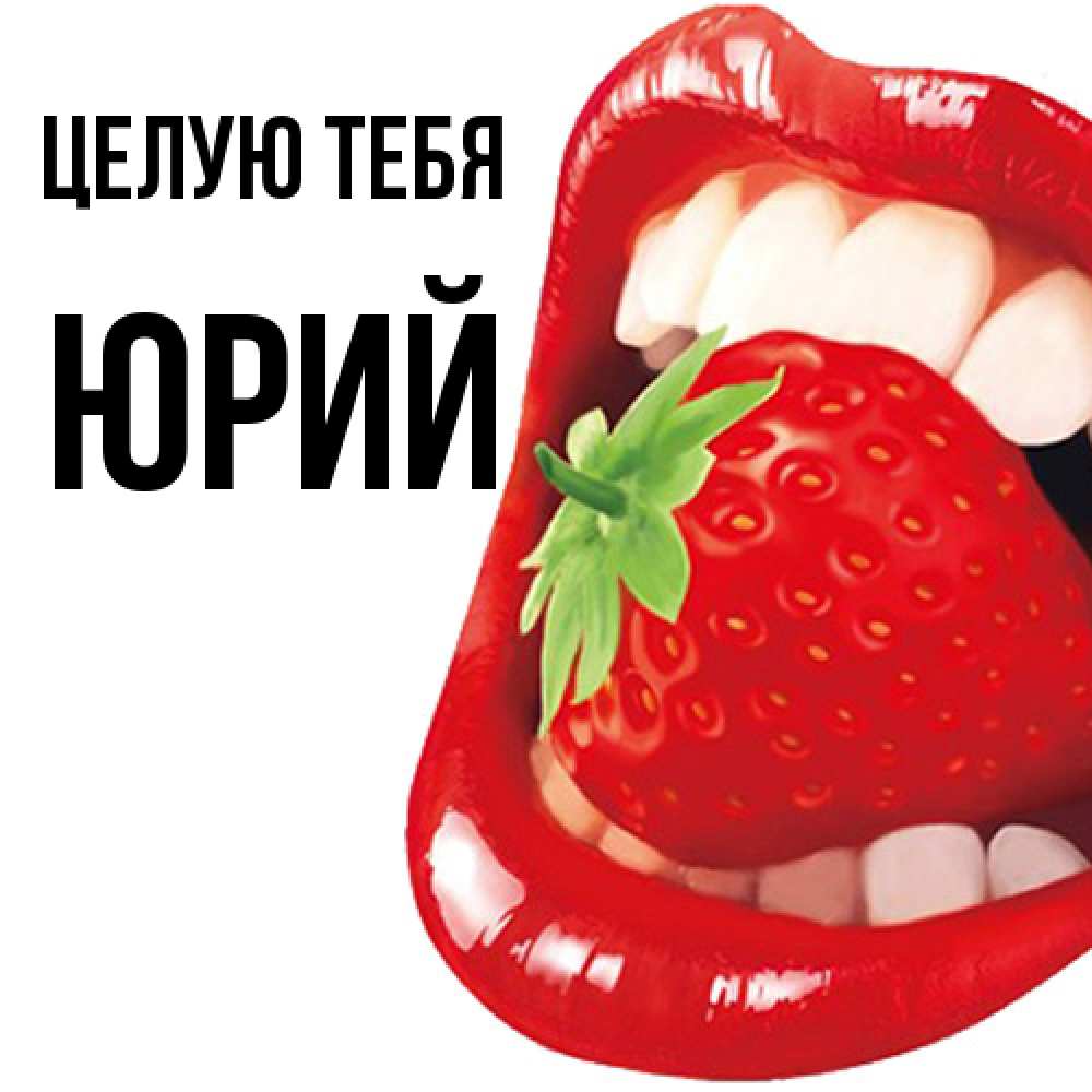 Открытка на каждый день с именем, Юрий Целую тебя открытка с яркими губами Прикольная открытка с пожеланием онлайн скачать бесплатно 