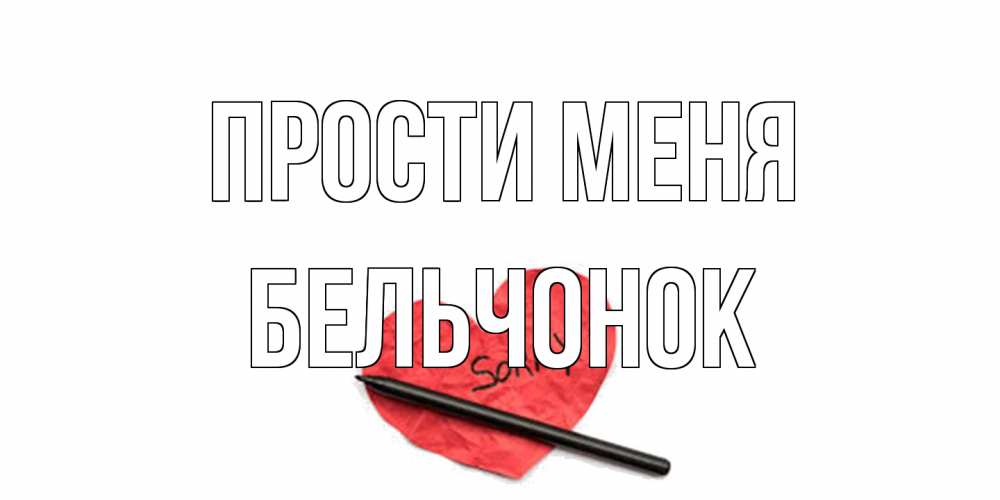Открытка на каждый день с именем, бельчонок Прости меня открытка с надписью прости меня Прикольная открытка с пожеланием онлайн скачать бесплатно 