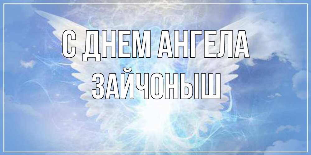 Открытка на каждый день с именем, зайчоныш С днем ангела Белый ангел на небе 1 Прикольная открытка с пожеланием онлайн скачать бесплатно 