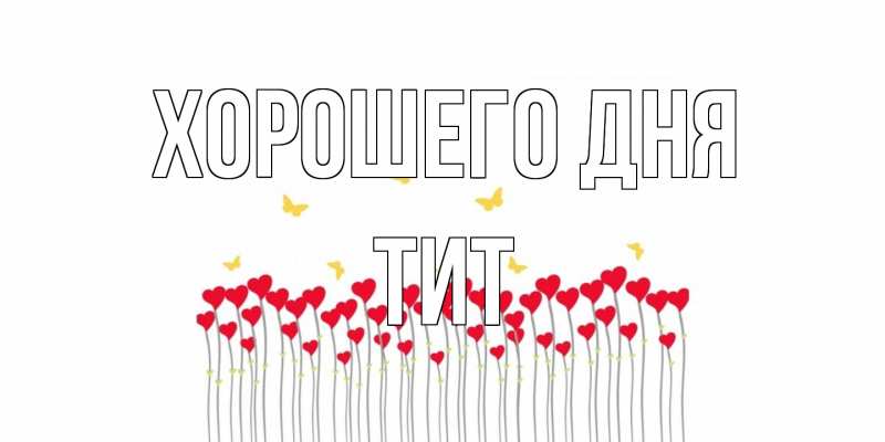 Открытка с именем, Тит, Хорошего дня