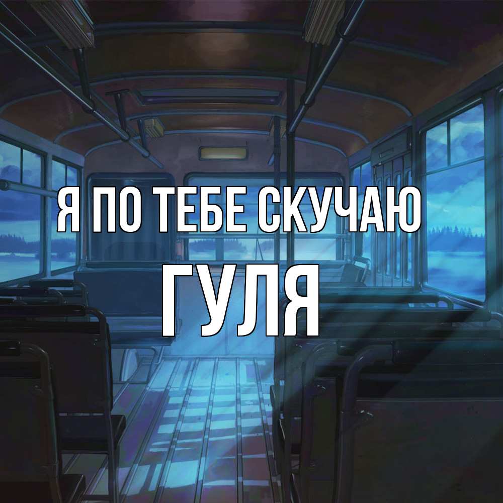 Открытка на каждый день с именем, Гуля Я по тебе скучаю тоска Прикольная открытка с пожеланием онлайн скачать бесплатно 