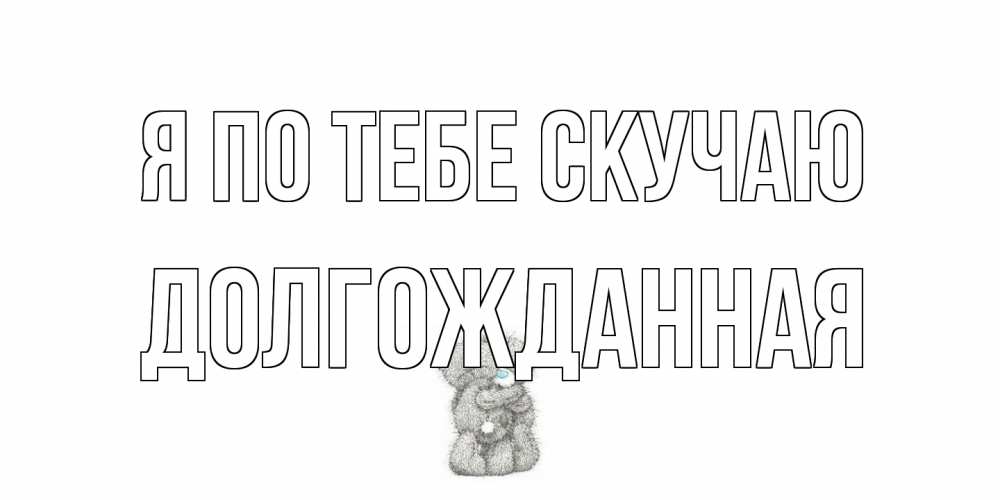 Открытка на каждый день с именем, Долгожданная Я по тебе скучаю мишки Прикольная открытка с пожеланием онлайн скачать бесплатно 