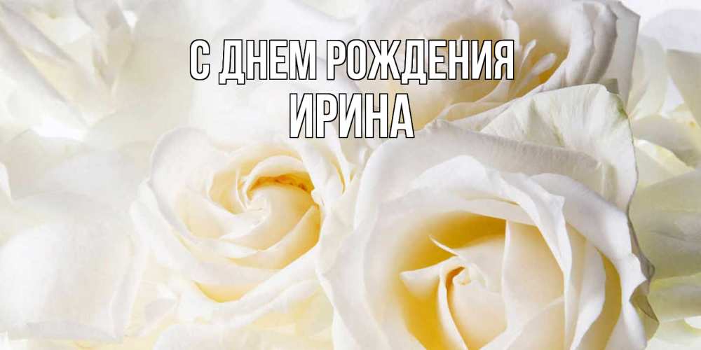 Открытка на каждый день с именем, Ирина С днем рождения открыточки на день рождения любимым Прикольная открытка с пожеланием онлайн скачать бесплатно 