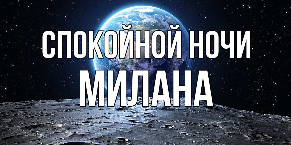 Открытка на каждый день с именем, Милана Спокойной ночи красивая космическая открытка Прикольная открытка с пожеланием онлайн скачать бесплатно 