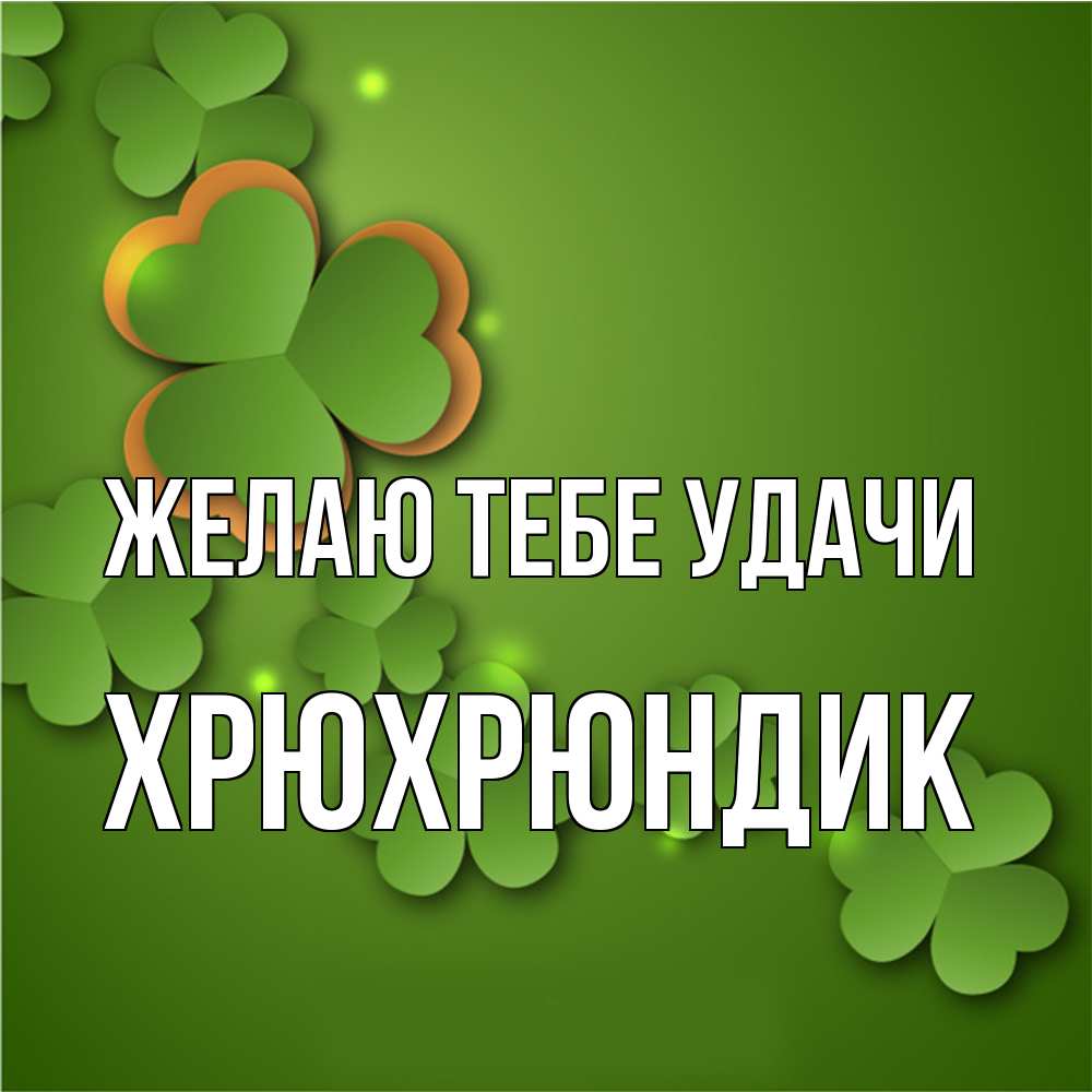 Открытка на каждый день с именем, Хрюхрюндик Желаю тебе удачи много трехлистных листочков клевера Прикольная открытка с пожеланием онлайн скачать бесплатно 
