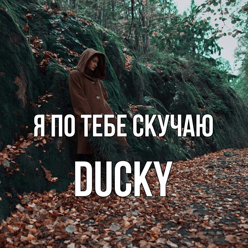 Открытка на каждый день с именем, Ducky Я по тебе скучаю скука 1 Прикольная открытка с пожеланием онлайн скачать бесплатно 