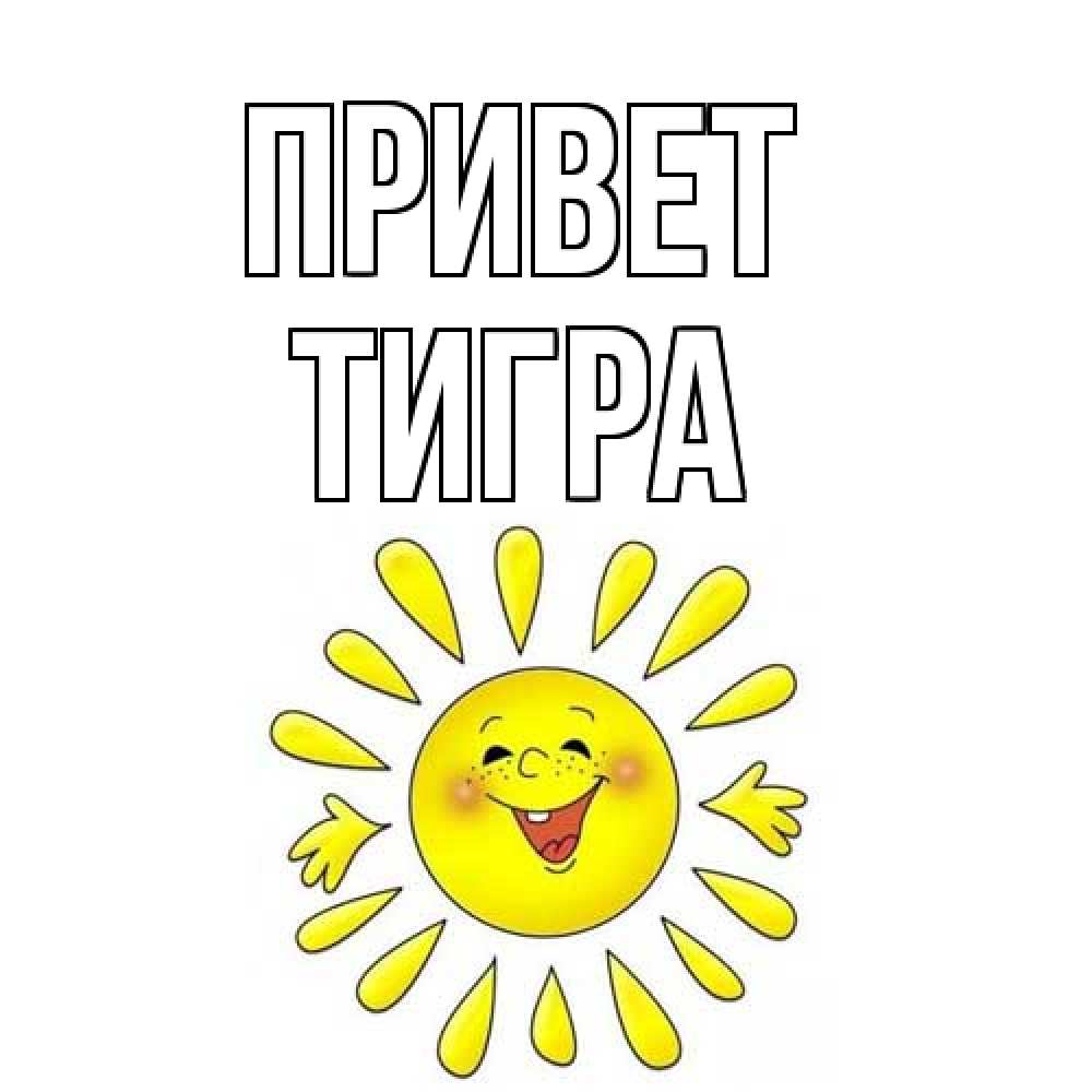 Открытка на каждый день с именем, Тигра Привет солнце Прикольная открытка с пожеланием онлайн скачать бесплатно 
