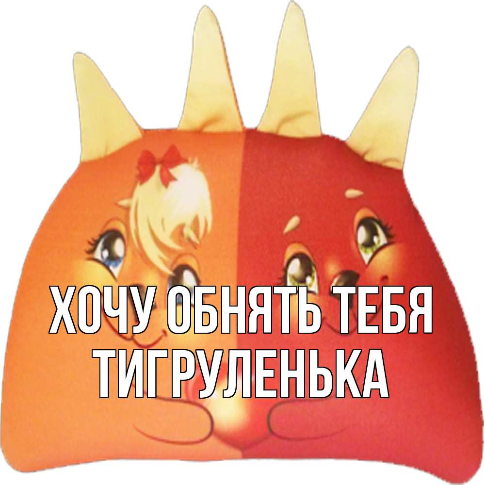 Открытка на каждый день с именем, Тигpуленька Хочу обнять тебя в общем эти двое одно целое Прикольная открытка с пожеланием онлайн скачать бесплатно 