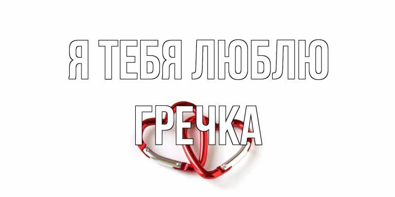 Картинка Я тебя люблю, Гречка