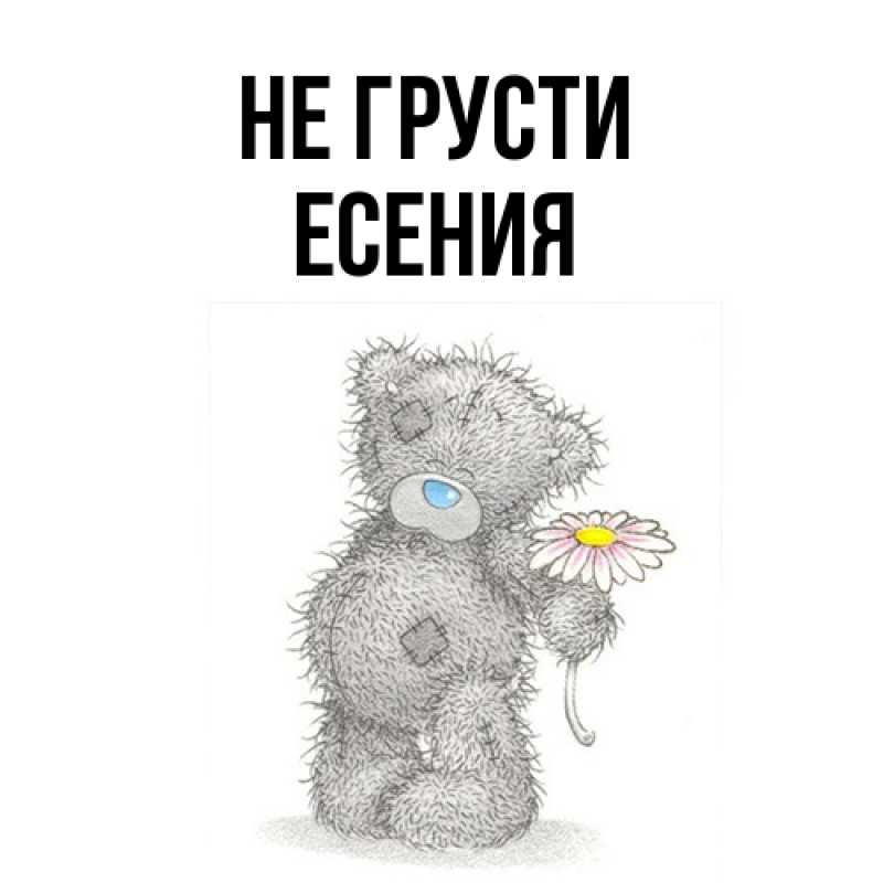 Открытка с именем, Есения, Не грусти