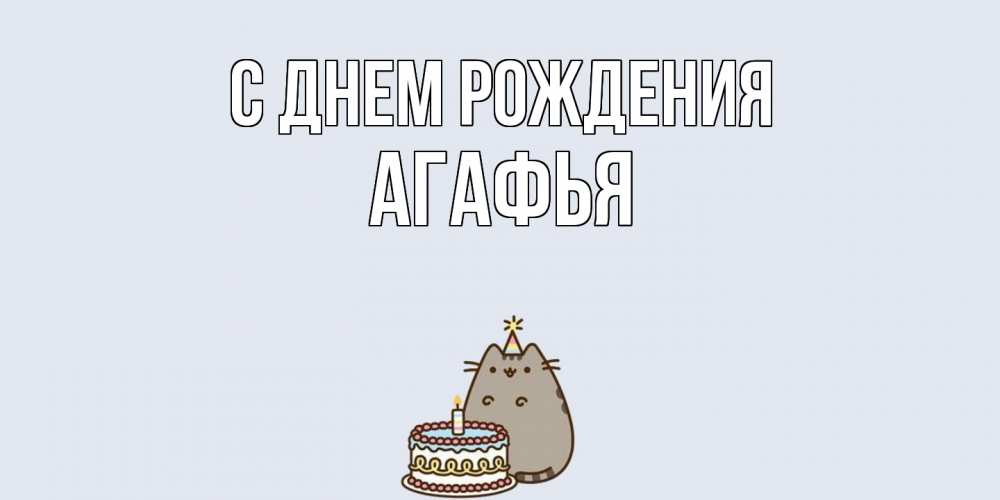 Открытка на каждый день с именем, Агафья С днем рождения кот, торт Прикольная открытка с пожеланием онлайн скачать бесплатно 