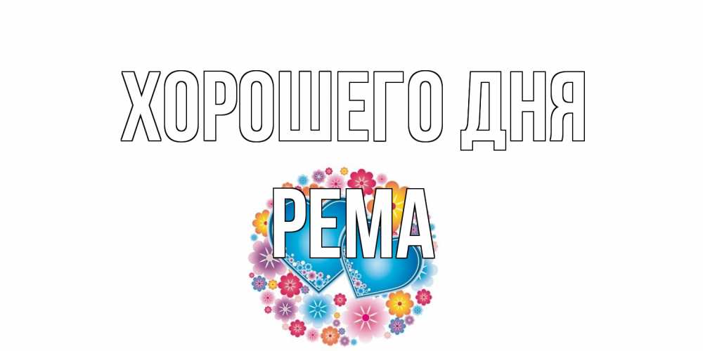 Открытка на каждый день с именем, Рема Хорошего дня пожелания отличного дня Прикольная открытка с пожеланием онлайн скачать бесплатно 