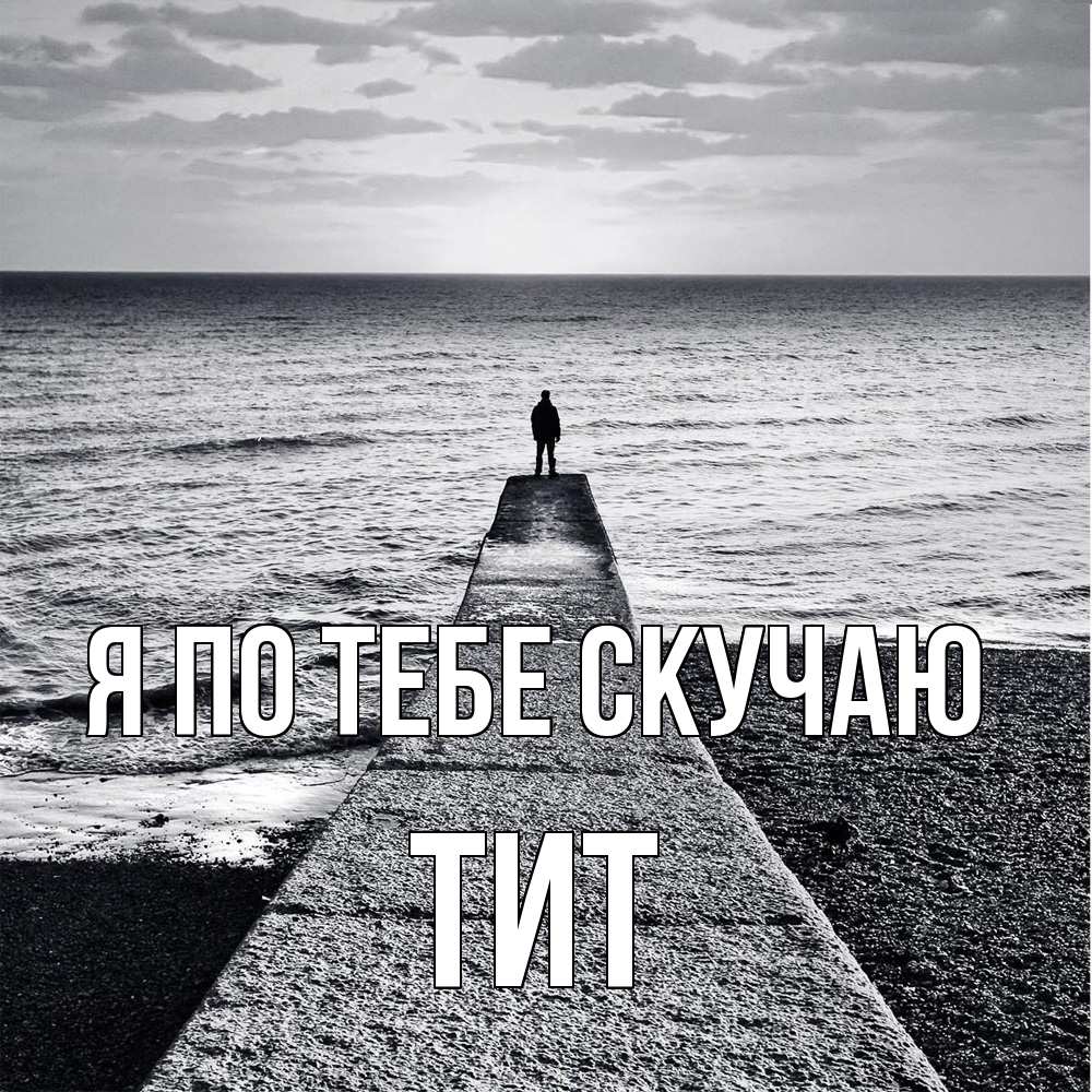 Открытка на каждый день с именем, Тит Я по тебе скучаю скучашки Прикольная открытка с пожеланием онлайн скачать бесплатно 