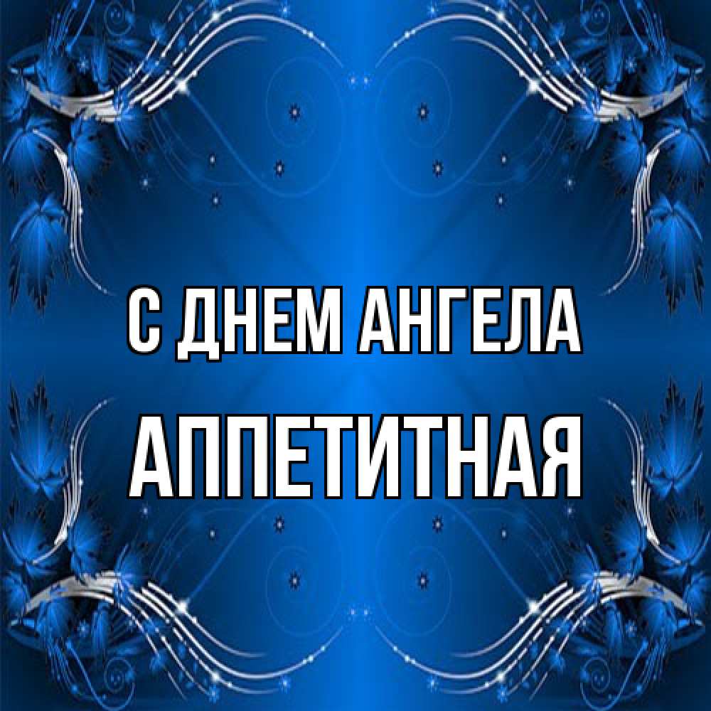 Открытка на каждый день с именем, аппетитная С днем ангела красивая рамочка с узорами Прикольная открытка с пожеланием онлайн скачать бесплатно 