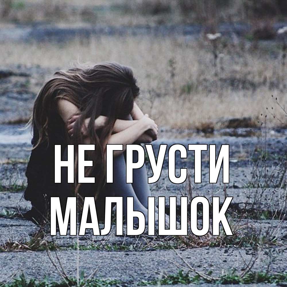 Открытка на каждый день с именем, малышок Не грусти длинные волосы и камни Прикольная открытка с пожеланием онлайн скачать бесплатно 