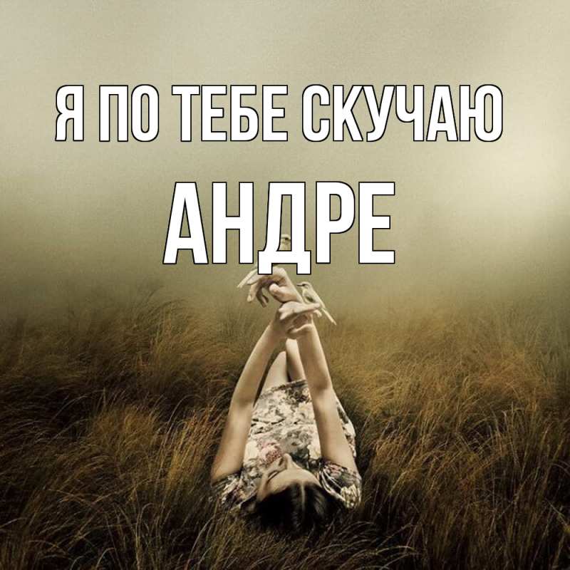 Картинка Я по тебе скучаю, Андре