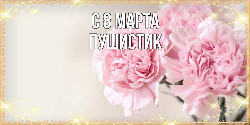 Картинка C 8 МАРТА, Пушистик