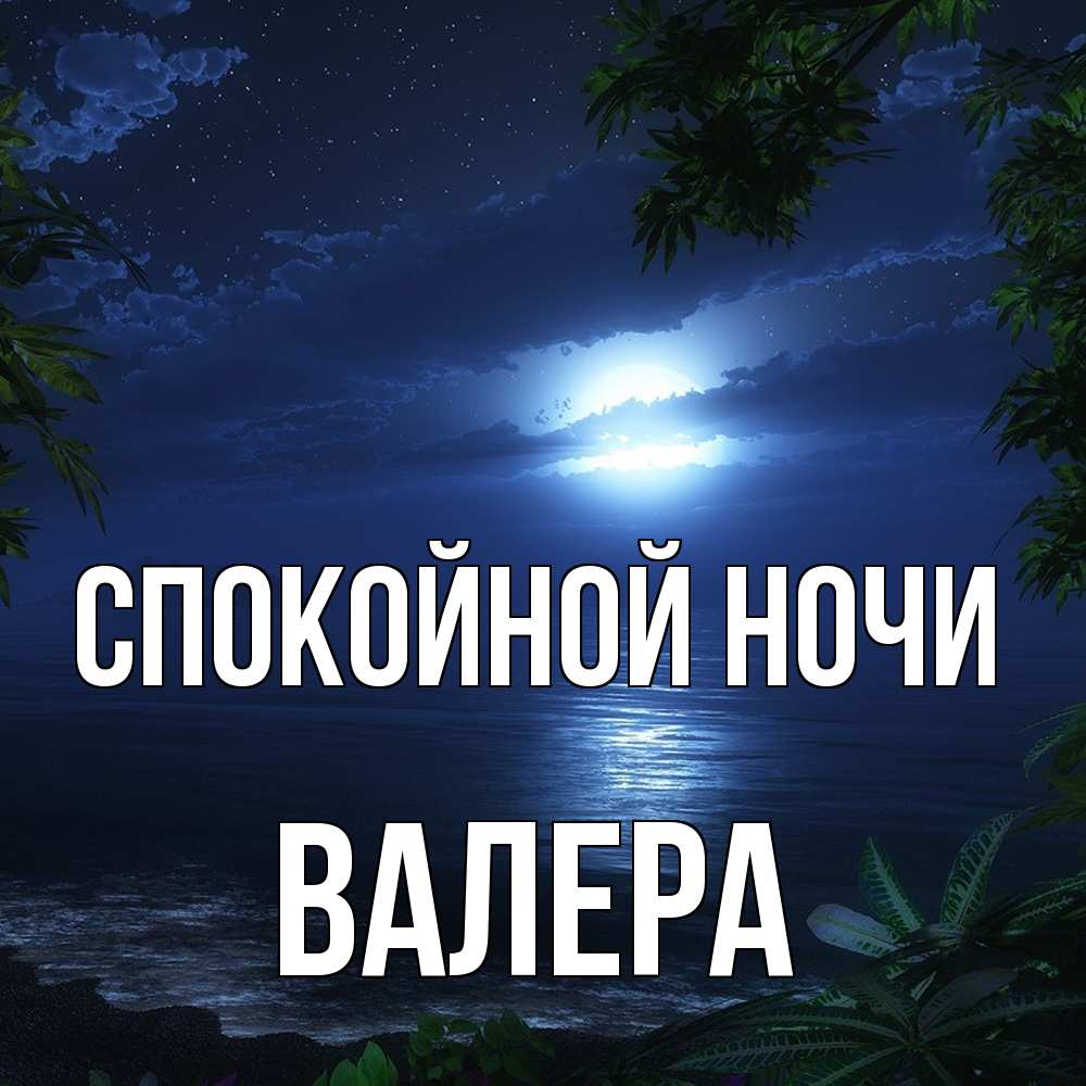 Открытка на каждый день с именем, Валера Спокойной ночи тропический остров Прикольная открытка с пожеланием онлайн скачать бесплатно 