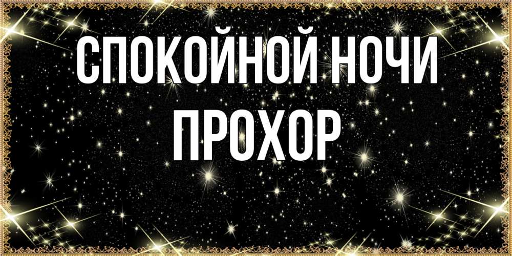 Открытка на каждый день с именем, Прохор Спокойной ночи засыпаем под звездами Прикольная открытка с пожеланием онлайн скачать бесплатно 