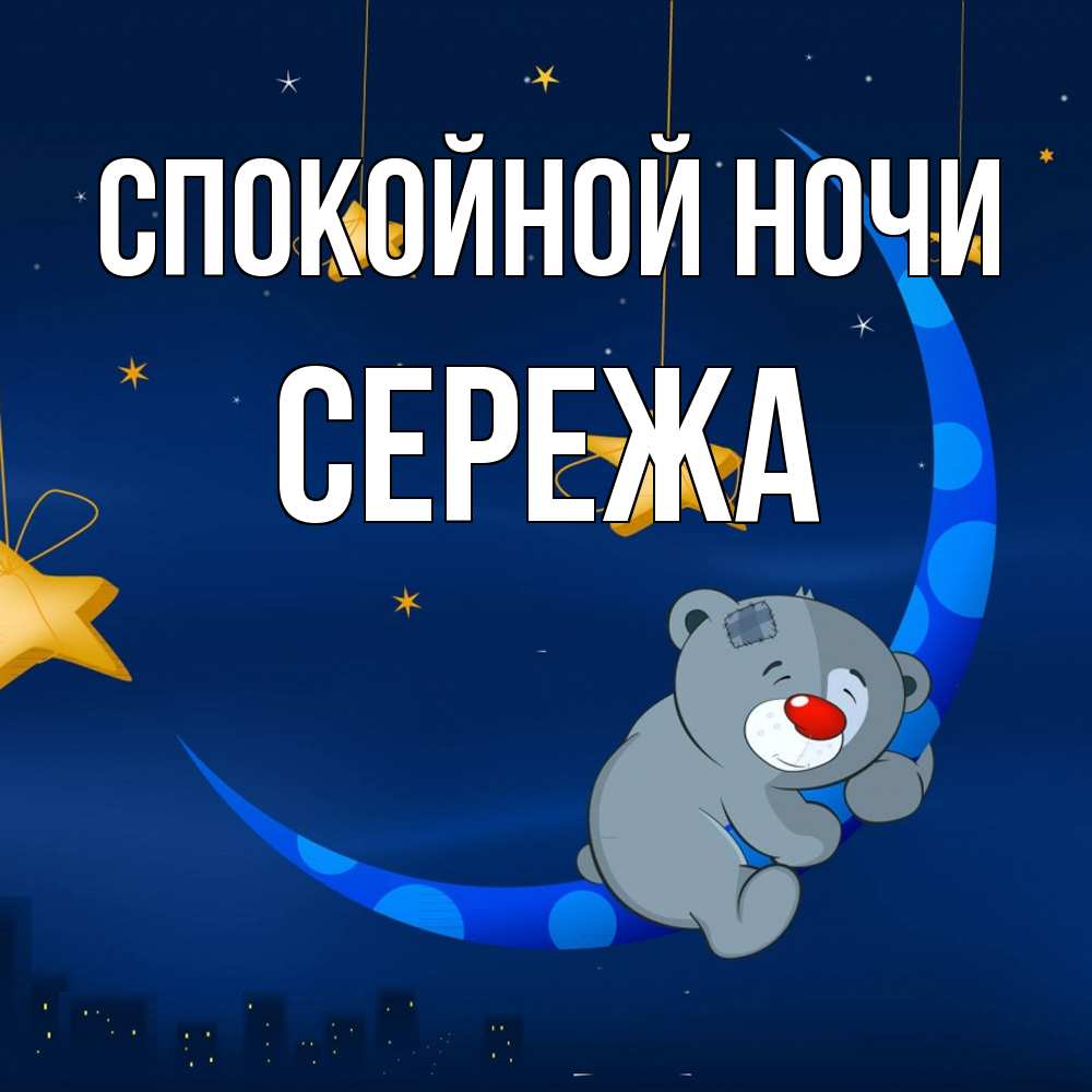 Открытка на каждый день с именем, Сережа Спокойной ночи над городом Прикольная открытка с пожеланием онлайн скачать бесплатно 