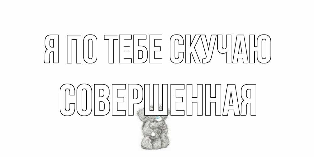 Открытка на каждый день с именем, Совершенная Я по тебе скучаю мишки Прикольная открытка с пожеланием онлайн скачать бесплатно 