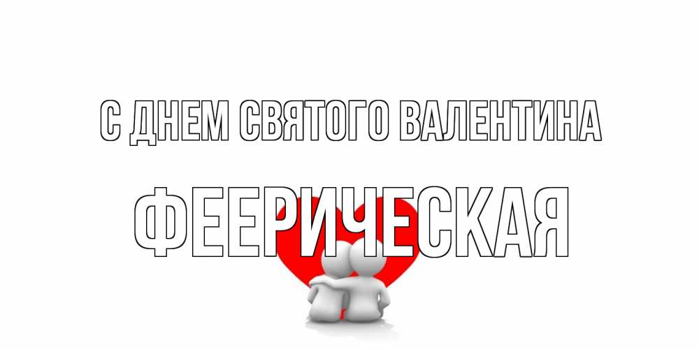 Открытка на каждый день с именем, феерическая С днем Святого Валентина парень и девушка обнимаются на валентинке Прикольная открытка с пожеланием онлайн скачать бесплатно 
